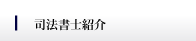 大野城市の 司法書士事務所 ちくし合同事務所 司法書士紹介